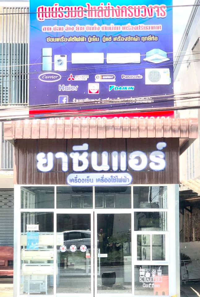 ร้านยาซีนแอร์ เครื่องเย็น เครื่องใช้ไฟฟ้า