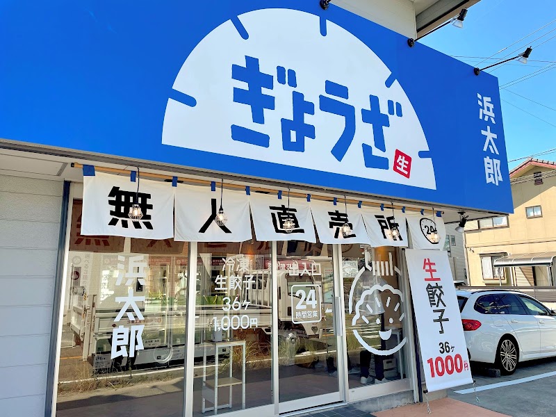 生餃子無人直売所 浜太郎三和町店