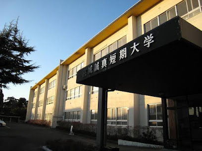 宮城誠真短期大学