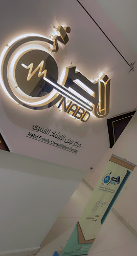 مركز نبض للإرشاد الأسري - مستشفى