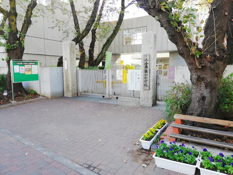 小金井市立第一小学校