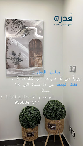 Comentarii opinii despre مركز قدرة التداوي الطبية للعلاج الطبيعي و الحجامة