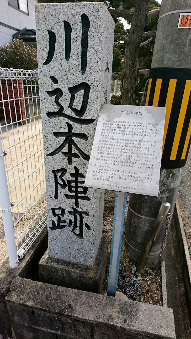 旧山陽道 川辺本陣跡