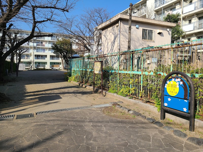 本羽田二丁目児童公園