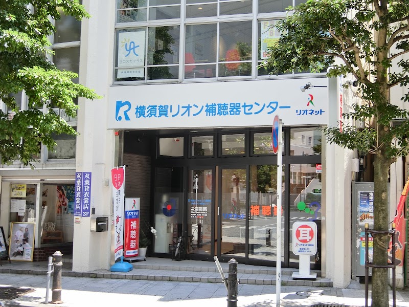 横須賀リオン補聴器センター