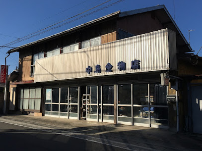 中島金物店