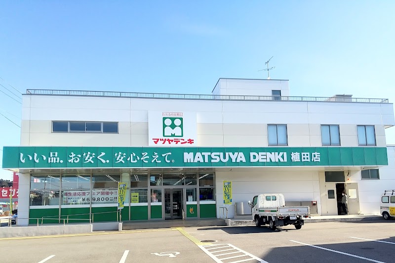 マツヤデンキ 植田店