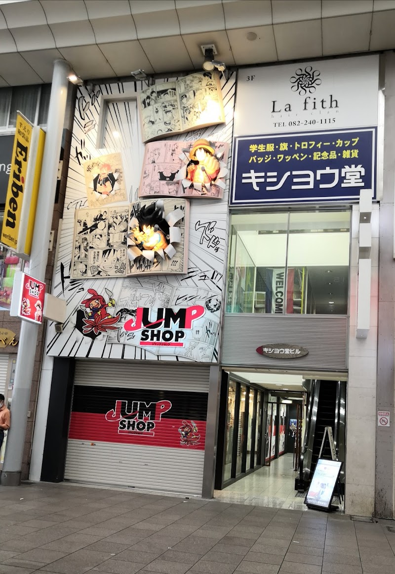 Jump Shop 広島店 広島県広島市中区本通 コレクターズ ショップ グルコミ