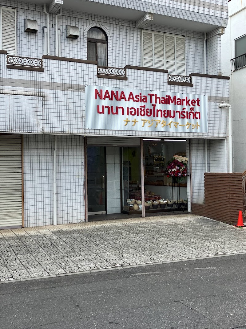 ナナ アジアタイマーケット