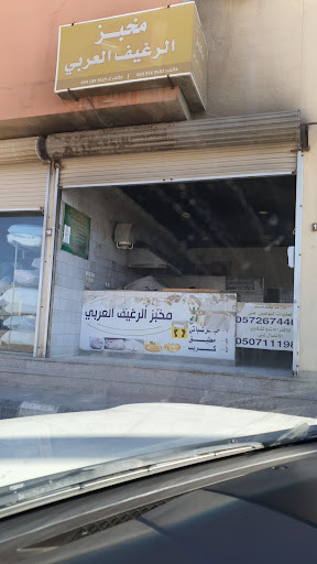 مخبز الرغيف العربي 