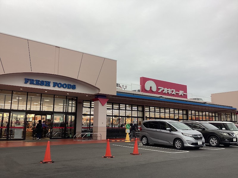 アオキスーパー 今伊勢店