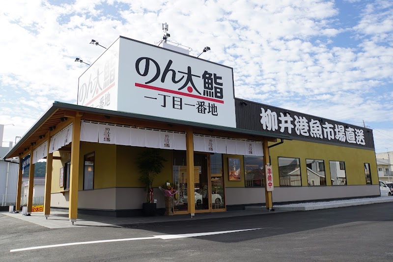 のん太鮨 一丁目一番地 柳井店