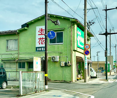 木村生花店