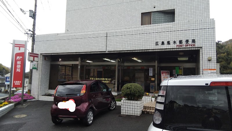 広島馬木郵便局