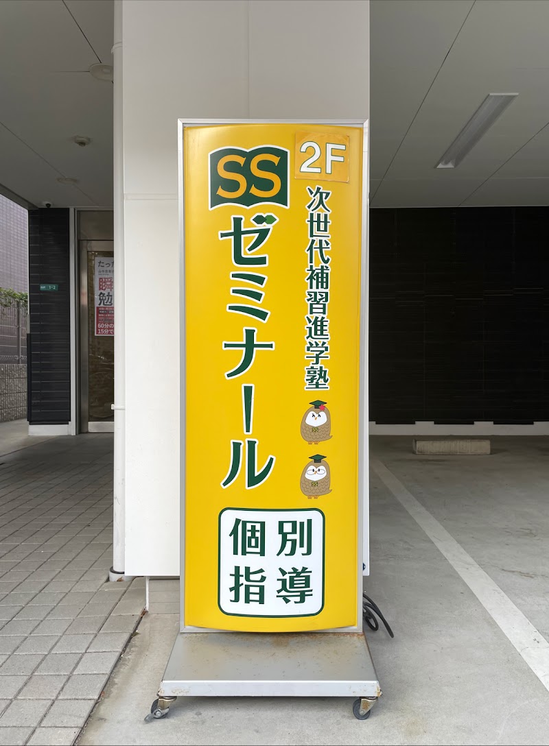 ＳＳゼミナール東夙川校