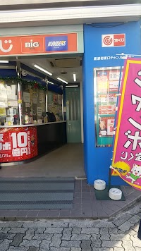 南浦和駅チャンスセンター