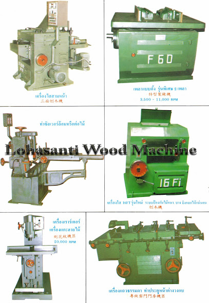 ห้างหุ้นส่วนจำกัด โลหะสันติ วูดแมชชีน ( Lohasanti Wood Machine Ltd., Part.)
