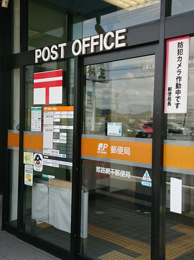 姫路網干郵便局