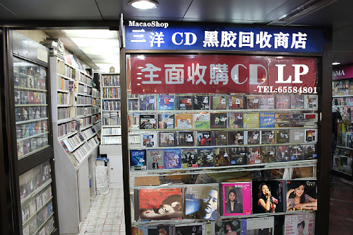 CD黑膠唱片回收公司 【三洋商店】