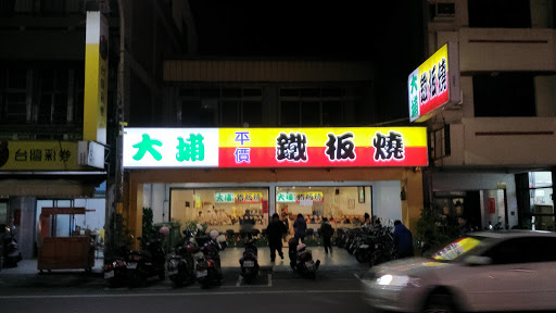 大埔鐵板燒 民族店 的照片