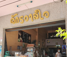 กาแฟโบราณจัง photo