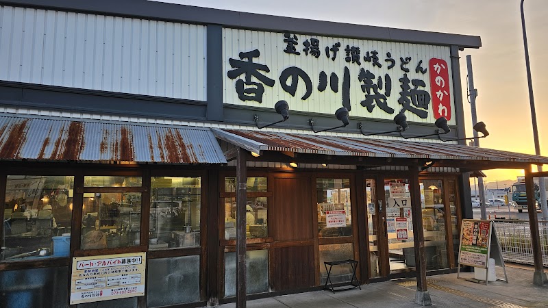 香の川製麺 川辺店