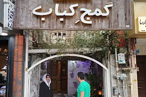 رستوران گمج کباب image