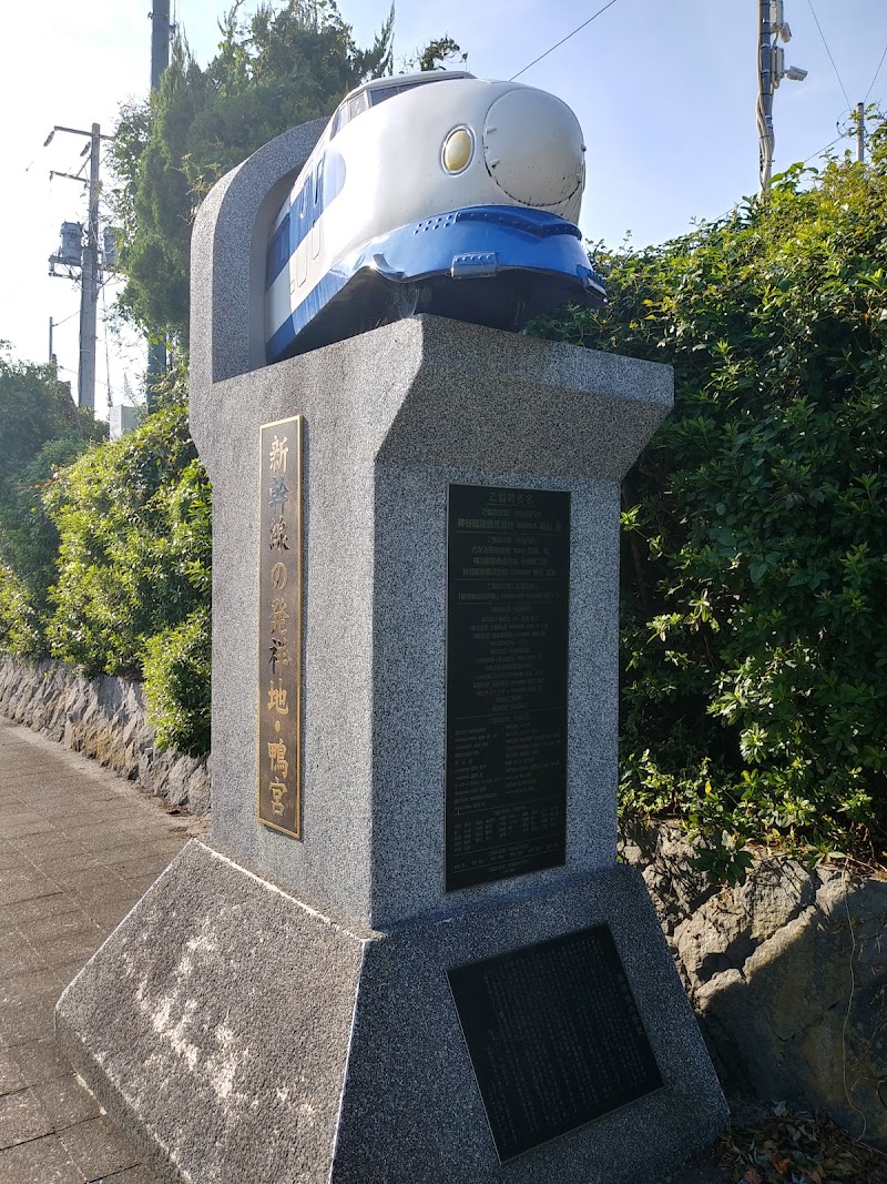 新幹線発祥の地・鴨宮記念碑