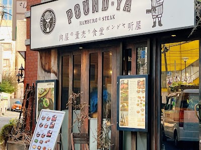 听屋 六本木 pound-ya ropponngi WAGYU&Nature Wine