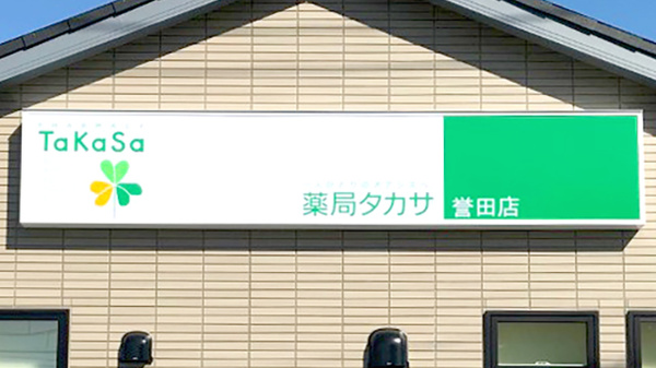 薬局タカサ誉田店