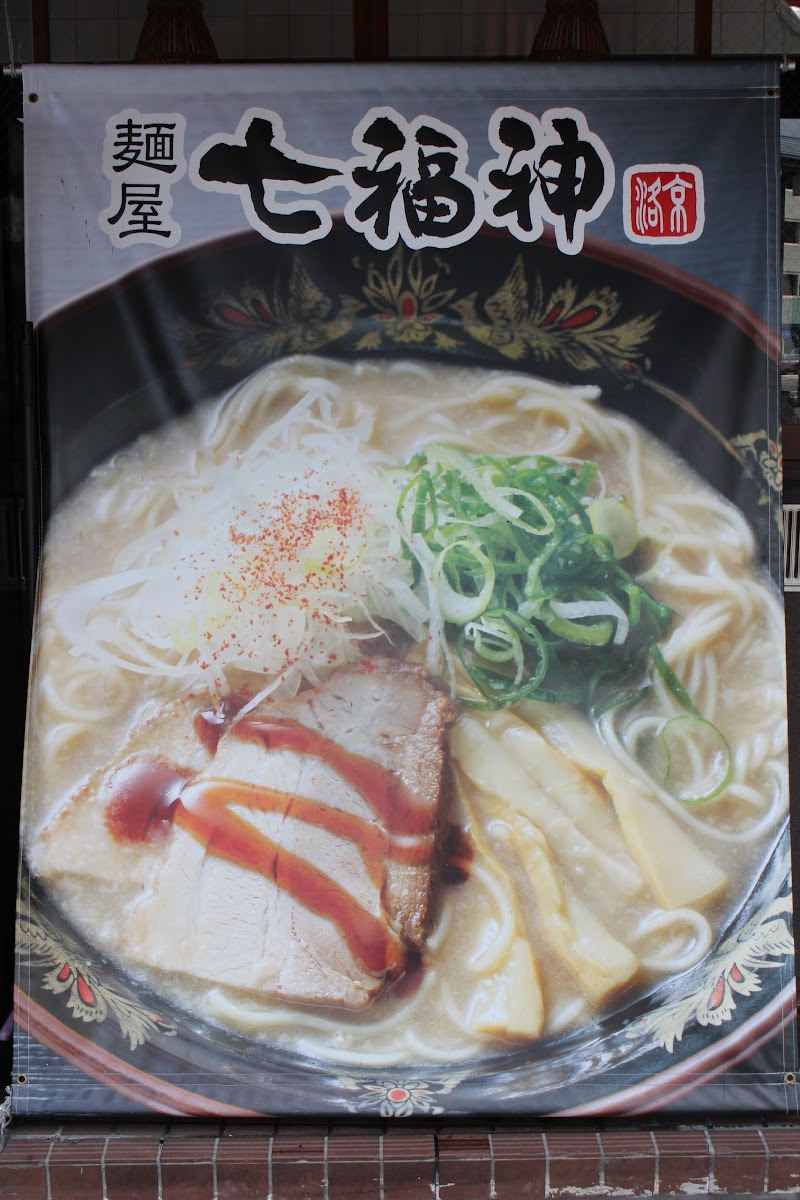 麺屋 七福神 二条城前店 京都 ラーメン屋 レストラン グルコミ