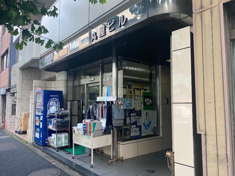 （有）丸屋文具店