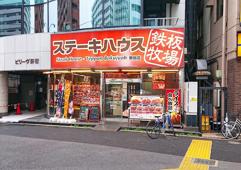 ステーキハウス鉄板牧場 新宿店