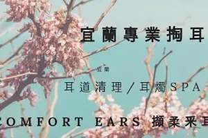 Comfort Ear擷柔釆耳 image