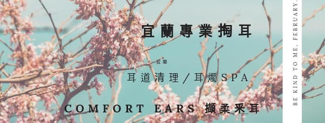 Comfort Ear擷柔釆耳