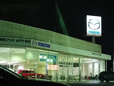 北関東マツダ 水戸千波店