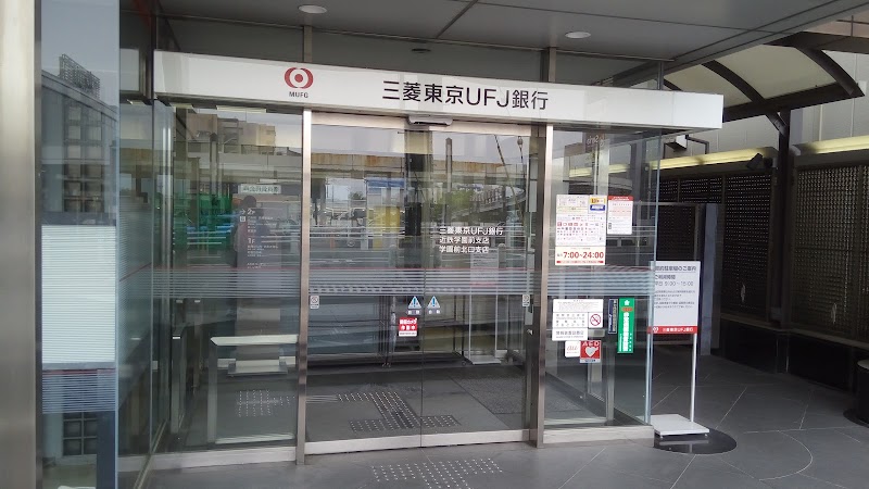三菱UFJ銀行学園前北口支店