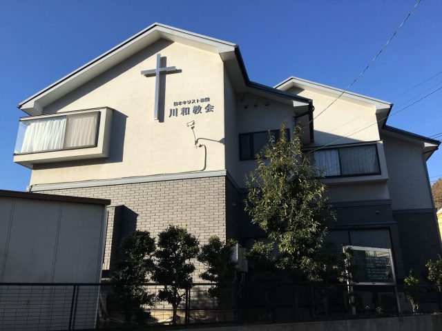 日本キリスト教団 川和教会