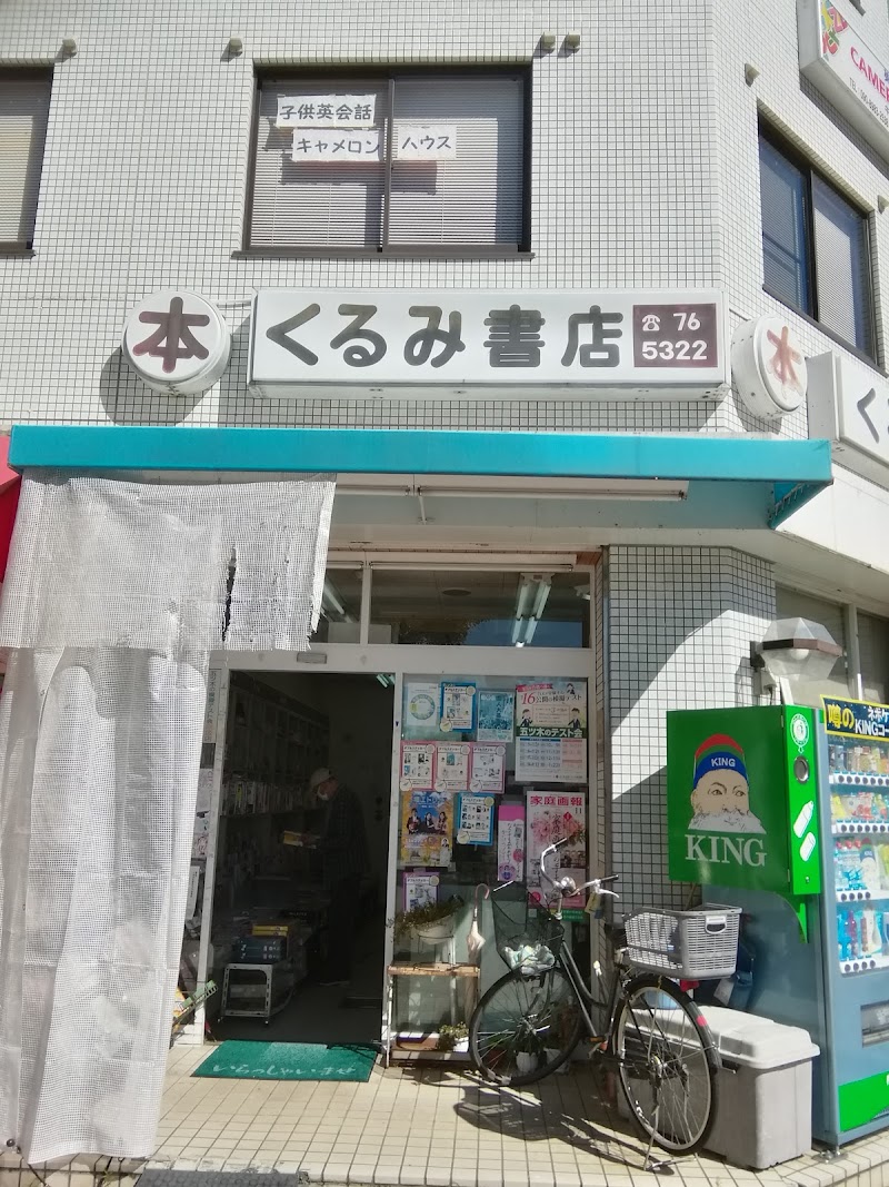 くるみ書店