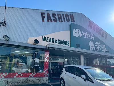 はいから倶楽部 下川原店