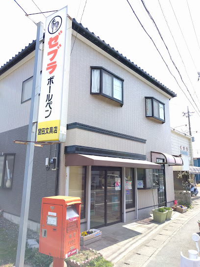 宮田文具店