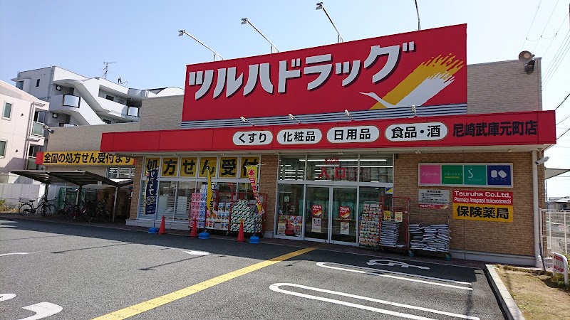 ツルハドラッグ 尼崎武庫元町店