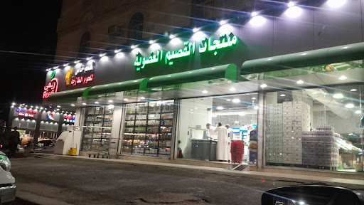 منتجات القصيم العضوية 