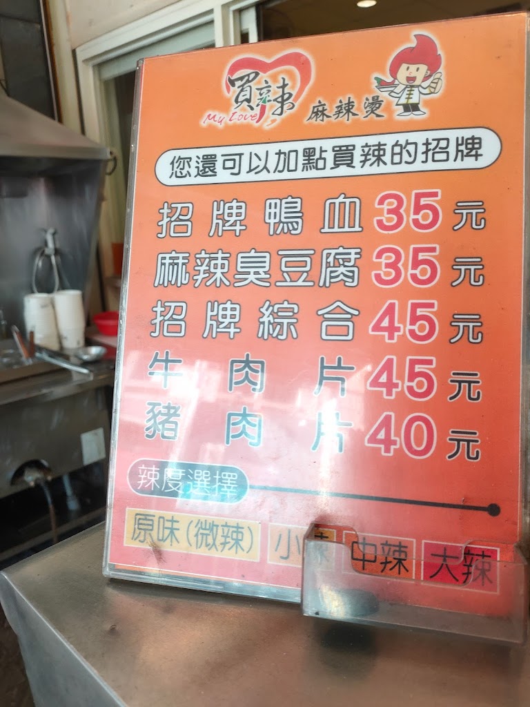 買辣麻辣燙 的照片