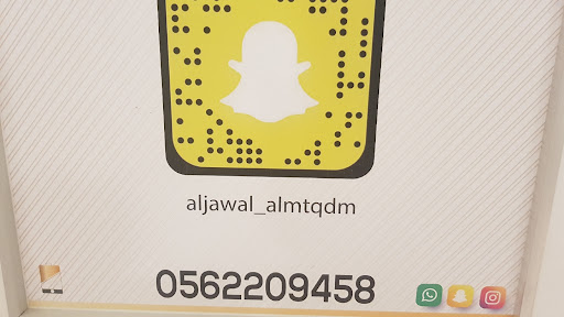 الجوال المتقدم ALJAWALALMTQDM 