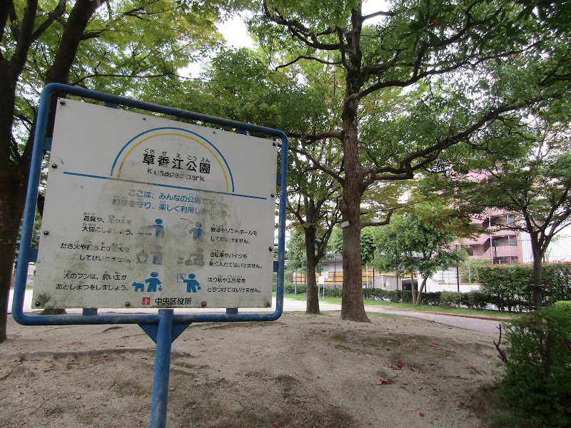草香江公園
