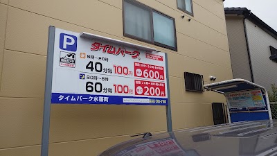 タイムパーク 水落町