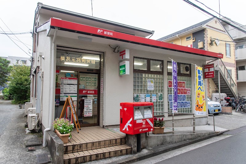 横浜元宮郵便局