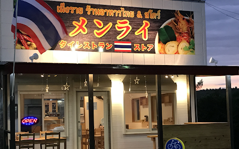 タイ料理 タイレストラン メンライ タイレストラン&ストア (เม็งราย ร้านอาหารไทย & สโตร์) タイ料理 image