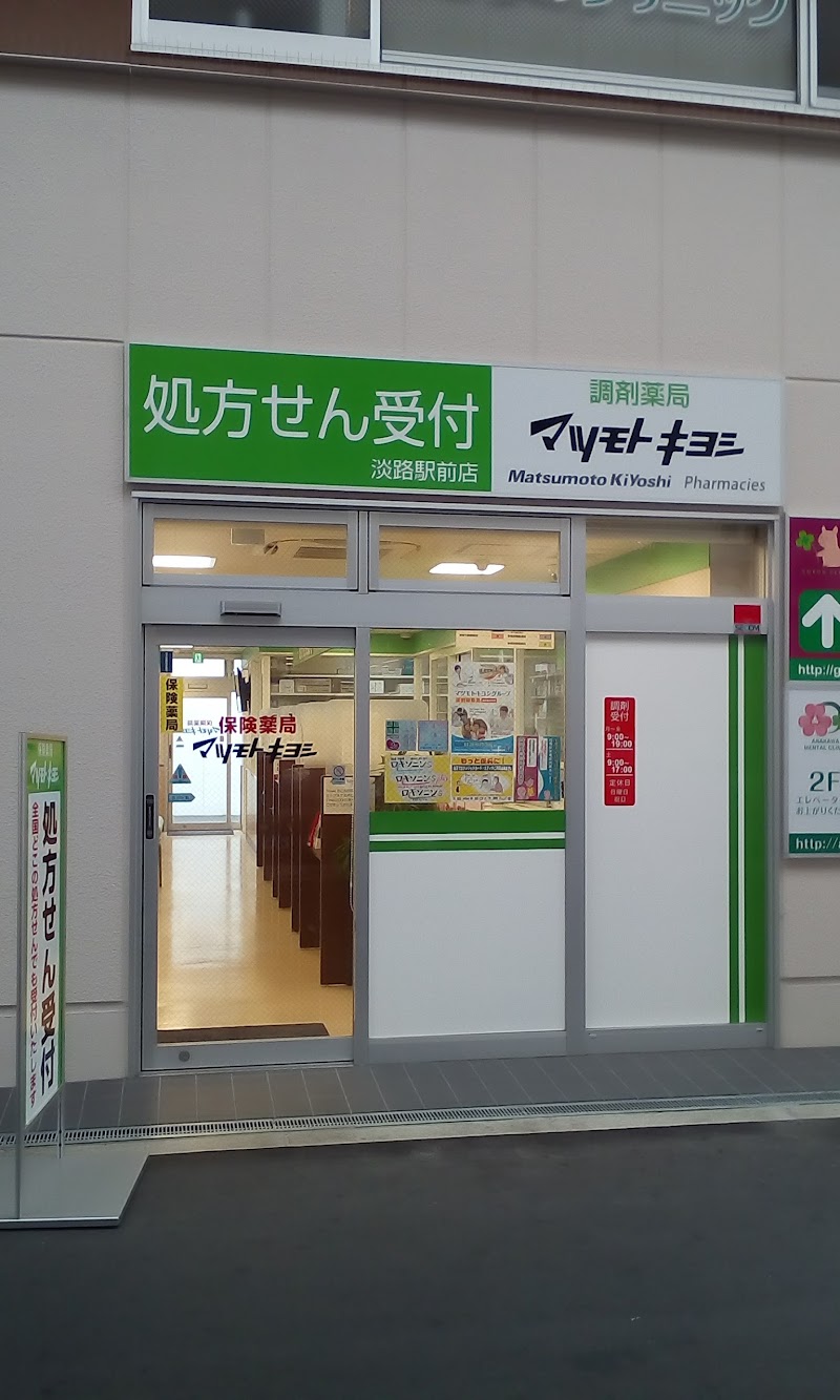 調剤薬局 マツモトキヨシ 淡路駅前店